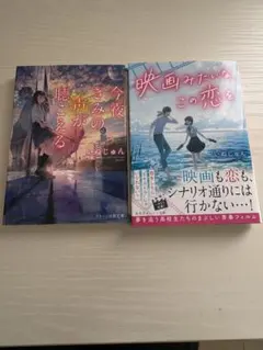今夜、きみの声が聴こえる & 映画みたいなこの恋を2冊セット