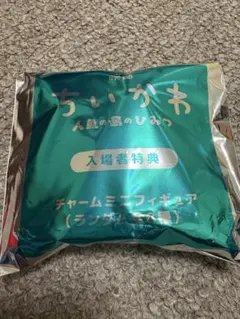 映画 ちいかわ 人魚の島のひみつ 入場者特典 チャームミニフィギュア