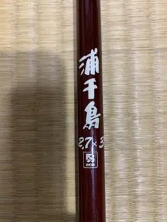 2025年最新】浦千鳥 竿の人気アイテム - メルカリ