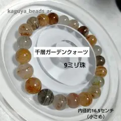 千層ガーデンクォーツ　天然石ブレスレット　パワーストーン　9ミリ珠　16.5