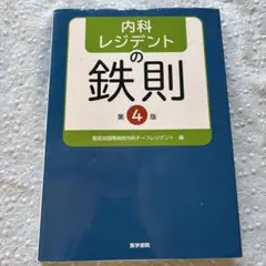 レジデントのための感染症診療の鉄則【裁断済み】 - メルカリ