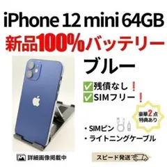 バッテリー100% iPhone 12 mini ブルー 64GB シムフリーのサムネイル