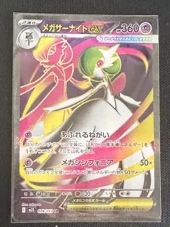 メガサーナイトex M1S 078/063 SR 　メガシンフォニア