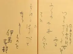 ☆世界メシア教教祖岡田茂吉書瑞雲会館落成記念当時頒布された御書必要