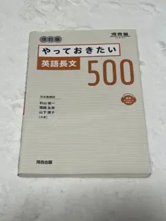 やっておきたい 英語長文 500 改訂版