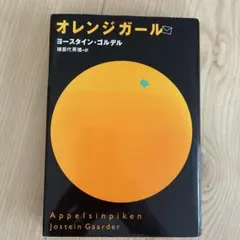 オレンジガール
