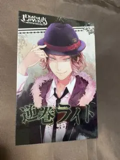 逆巻ライト ディアラバ 真夜中の饗宴 プロフィールカード CD特典