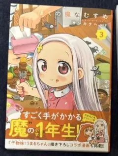 ぼくの魔なむすめ3巻