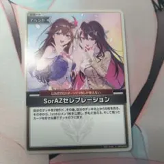 SorAZセレブレーション ホロカ