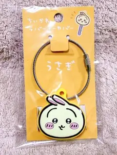 うさぎ　ラバーキーカバー　ちいかわ