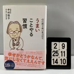 心に折り合いをつけて うまいことやる習慣 2-9*25.14*10