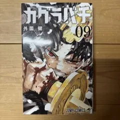 カグラバチ 8巻 外薗健 ジャンプコミックス 初版 集英社 - メルカリ