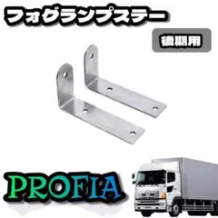 17プロフィア低床4軸用フォグランプステー 17プロフィア低床4軸用フォグランプステー 17プロフィア低床4軸用