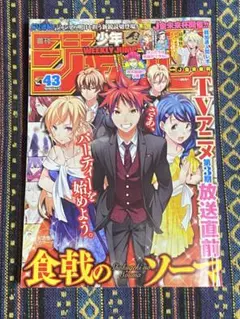 週刊少年ジャンプ 43号 2023年 食戟のソーマ - メルカリ