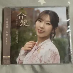 岩佐美咲 合鍵 特別盤B 新品未開封