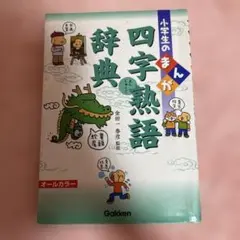 小学生のまんが 四字熟語辞典