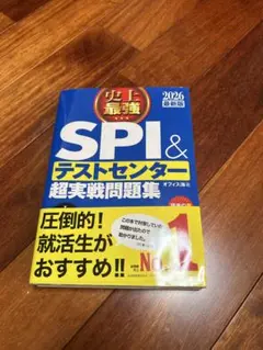 SPI＆テストセンター超実戦問題集 2026年版