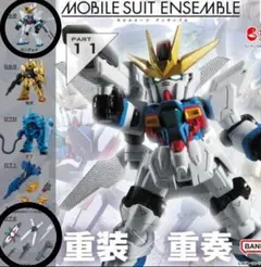 機動戦士ガンダム　モビルスーツアンサンブル　Part11