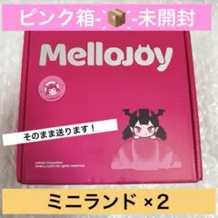 シュリンク付き】ピンク箱完全未開封 メロジョイ ミニランド 2個 匿名