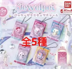 ジュエルペット パッケージミニチュアチャーム　全5種　❸