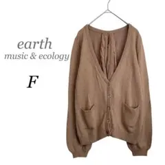 【アース　ミュージック&エコロジー】ブラウン　カーディガン 混アンゴラ　F