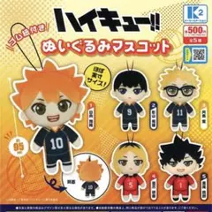 ハイキュー！！ぬいぐるみマスコット　ガチャガチャ　全5種コンプセット