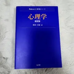 【即購入可】Next 教科書シリーズ 心理学 第4版