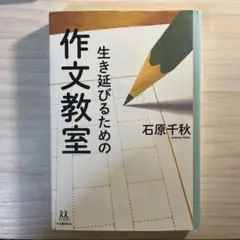生き延びるための作文教室