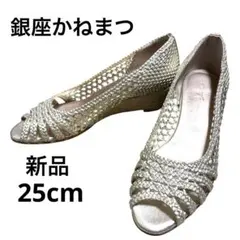 【新品】銀座かねまつ メッシュパンプス シルバ － ウェッジソール　オープントゥ