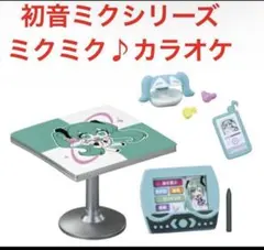初音ミクシリーズ ミクミク♪カラオケ フィギュアのサムネイル