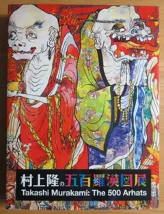 2026年最新】村上隆 五百羅漢図展の人気アイテム - メルカリ