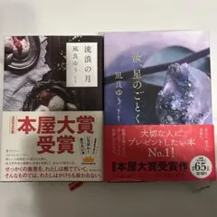 凪良ゆう 本屋大賞受賞作 2冊セット