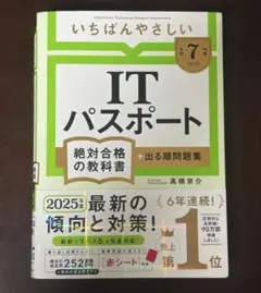 【令和7年】いちばんやさしい ITパスポート 絶対合格の教科書