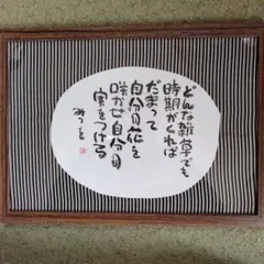 2025年最新】相田みつを 額の人気アイテム - メルカリ