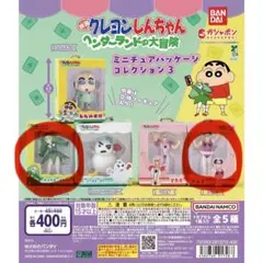 クレヨンしんちゃん ミニチュアパッケージコレクション３ ヘンダーランドの大冒険