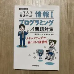 情報Ⅰ 大学入学共通テスト プログラミング問題対策 ステップアップで身に付く練…