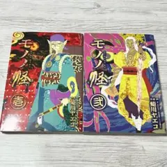 全巻初版 帯付き】モノノ怪 蜷川ヤエコ 壱 弐 1 2巻 全巻セット - メルカリ