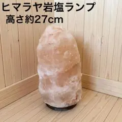 ⁠【展示品】ヒマラヤ岩塩ランプ 特大 高さ27cm（ソケット・電源コードなし）⁠のサムネイル