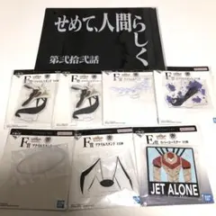 エヴァンゲリオン　一番くじ　Ｅ賞　Ｆ賞　Ｇ賞　8点セット