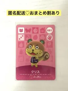 ★新品未使用★あつ森amiiboカード　まとめ割　31 クリス
