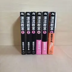 漂流教室(全6巻セット)