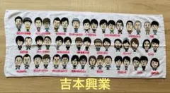 吉本興業　芸人　タオル　年代物　レア　芸人グッズ　お笑い芸人