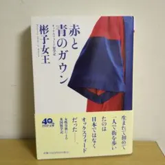 赤と青のガウン オックスフォード留学記 彬子女王 (PHP文庫)