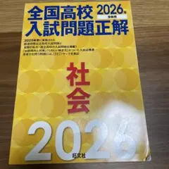 2026年最新】全国高校入試問題正解の人気アイテム - メルカリ