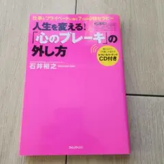 人生を変える!「心のブレーキ」の外し方 : 仕事とプライベートに効く7つの心理…