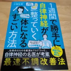 1週間で勝手に自律神経が整っていく体になるすごい方法