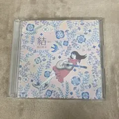 【D35483】結-ゆい-