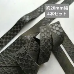 【革テープ30】約20㎜幅／約40-45cm 4本 デザイン革