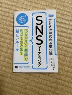 【即購入可】デジタル時代の基礎知識　SNSマーケティング