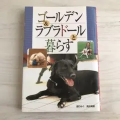 ゴールデン&ラブラドールと暮らす